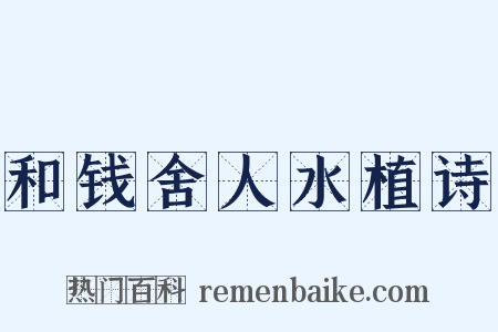 和钱舍人水植诗是什么意思的图片